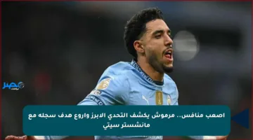أصعب منافس.. مرموش يكشف التحدي الأبرز وأروع هدف سجله مع مانشستر سيتي